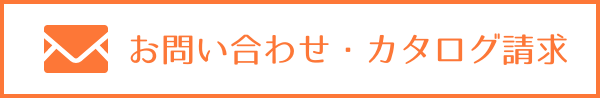  お問い合わせ カタログ請求