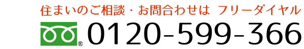 住まいのご相談 お問い合わせはフリーダイヤル 0120-599-366